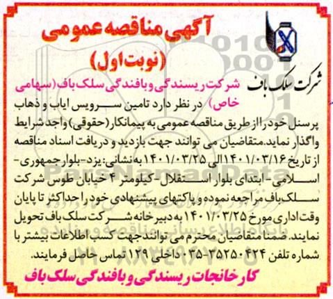 مناقصه عمومی تامین سرویس ایاب و ذهاب پرسنل 