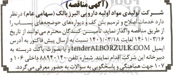 مناقصه خدمات اصلاح و ترمیم بتن کف و دیواره های حوضچه های پساب