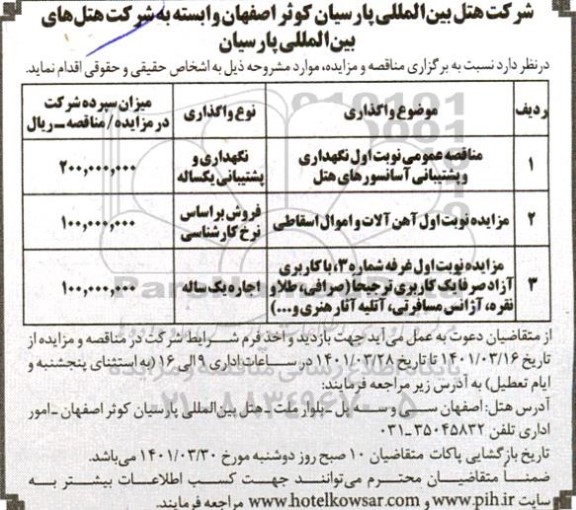 آگهی مناقصه و مزایده فروش آهن آلات و اموال اسقاطی÷