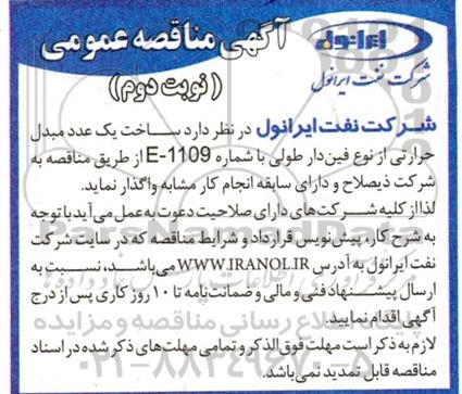 مناقصه عمومی , مناقصه ساخت یک عدد مبدل حرارتی از نوع فین دار طولی - نوبت دوم