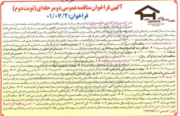 مناقصه اجرای کارهای ساختمانی و تاسیساتی- نوبت دوم