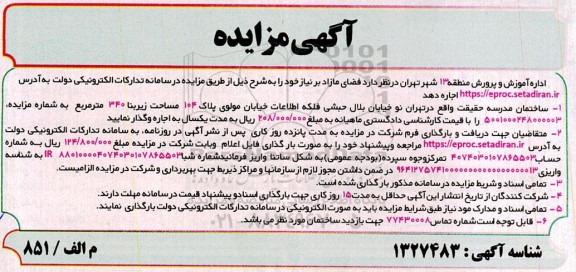 مزایده فضای مازاد بر نیاز...