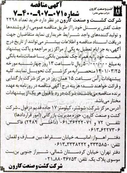 مناقصه خرید تعداد 2298 حفت کفش پرسنل 