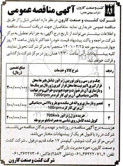 مناقصه چک و بررسی روتور توربین ژنراتور....