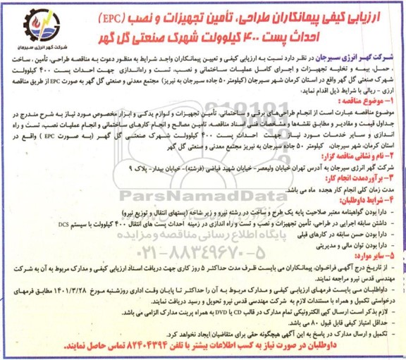 ارزیابی کیفی پیمانکاران طراحی، تامین تجهیزات و نصب EPC  احداث پست 