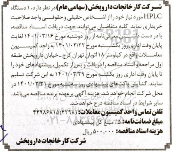 مناقصه 1 دستگاه HPLC