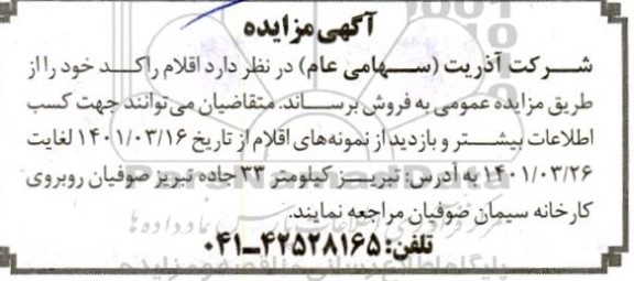 مزایده  اقلام راکد