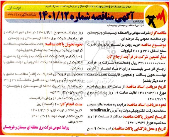 مناقصه خرید روغن ترانسفورماتورهای قدرت 