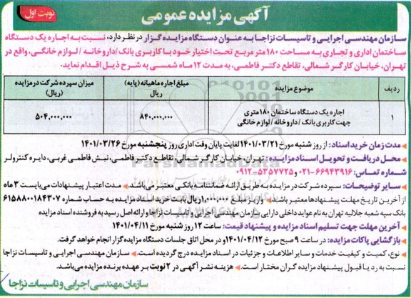 آگهی مزایده عمومی  اجاره یک دستگاه ساختمان اداری و تجاری...