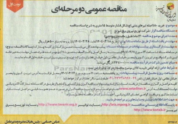 مناقصه خرید 180 اصله تیرهای بتنی اچ شکل فشار متوسط