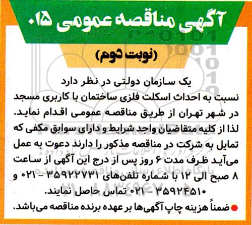 مناقصه احداث اسکلت فلزی ساختمان با کاربری مسجد - نوبت دوم