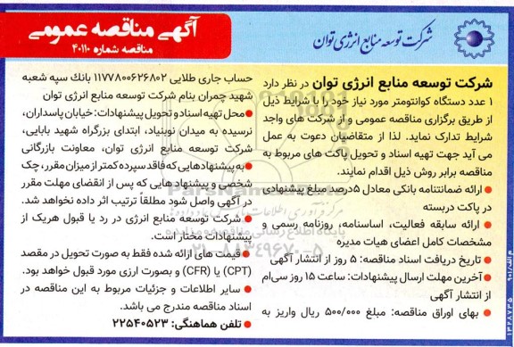 مناقصه خرید یک عدد دستگاه کوانتومتر