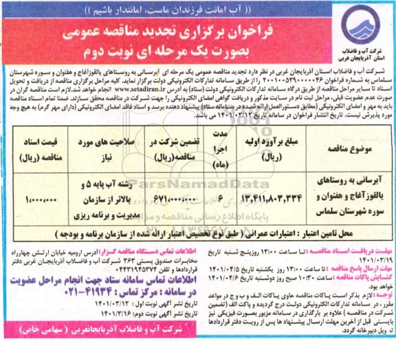 تجدید فراخوان مناقصه آبرسانی به روستاها