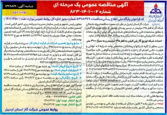  مناقصه, مناقصه پروژه جابجائی شبکه گاز به قطر 125 میلیمتر - نوبت دوم 