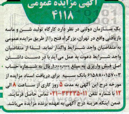 مزایده کارگاه تولید شن و ماسه بازیافتی