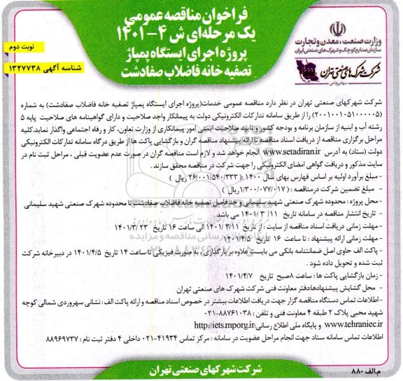 فراخوان مناقصه عمومی یک مرحله ای  پروژه اجرای ایستگاه پمپاژ تصفیه خانه فاضلاب - نوبت دوم