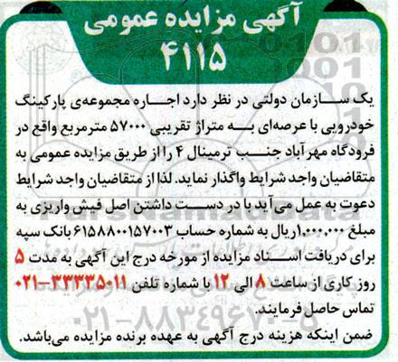 مزایده اجاره مجموعه پارکینگ خودرویی با عرصه ای به متراژ تقریبی 57.000 مترمربع
