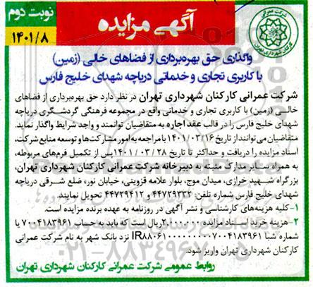 مزایده واگذاری حق بهره برداری از فضاهای خالی (زمین)    نوبت دوم