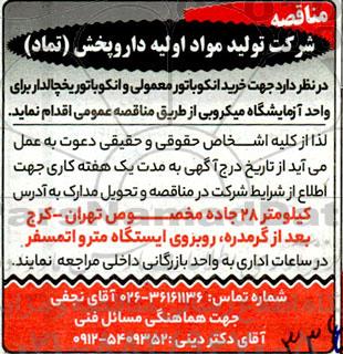 مناقصه خرید انکوباتور معمولی و انکوباتور یخچالدار برای واحد آزمایشگاه میکروبی