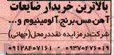 مزایده ضایعات ...