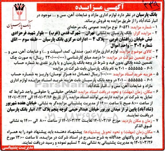 مزایده فروش لوازم اداری و مازاد و ضایعات آهن، مس و… 