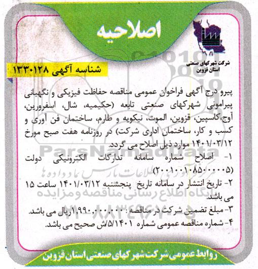 اصلاحیه فراخوان مناقصه حفاظت فیزیکی و نگهبانی پیرامونی 