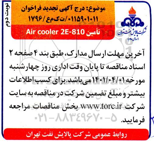 فراخوان تامین air cooler 2e-810- نوبت دوم 