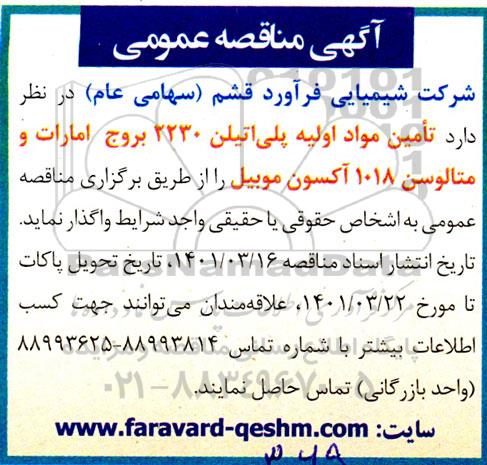 مناقصه تامین مواد اولیه پلی اتیلن 2230 بروج امارات و متالوسن 1018 آکسون موبیل