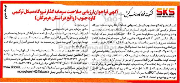 فراخوان ارزیابی صلاحیت سرمایه گذاری نیروگاه سیکل ترکیبی - نوبت دوم 