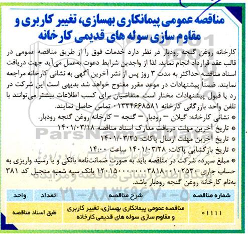 مناقصه عمومی پیمانکاری بهسازی، تغییر کاربری و مقاوم سازی سوله های قدیمی کارخانه 