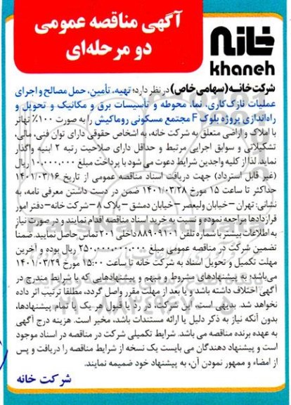 آگهی مناقصه عمومی, مناقصه تهیه، تامین، حمل مصالح و اجرای عملیات نازک کاری ، نما ، محوطه