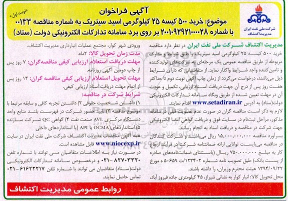 متاقصه  خرید 500 کیسه 25 کیلوگرمی اسید سیتریک 
