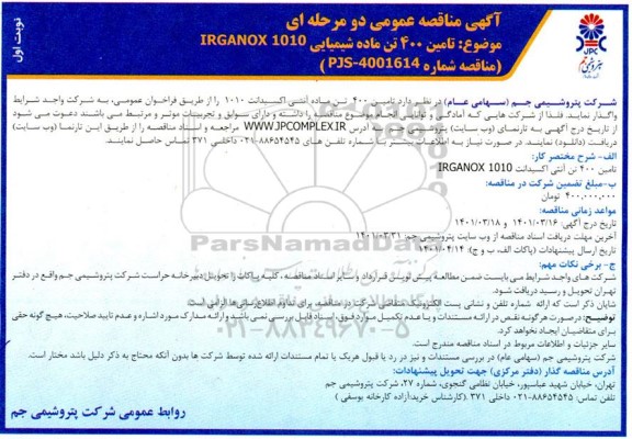 مناقصه  تامین 400 کیلوگرم ماده شیمیایی irganox 1010