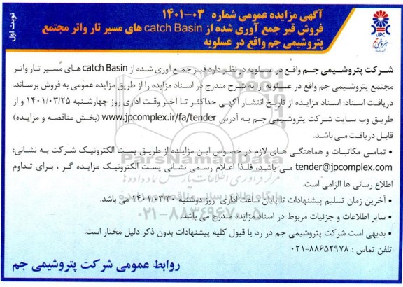 مزایده فروش قیر جمع آوری شده 
