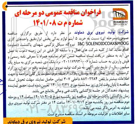 فراخوان مناقصه , فراخوان مناقصه خرید 15 آیتم لوازم یدکی بخش ابزار دقیق واحدهای گازی