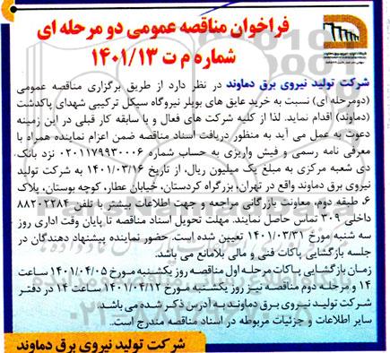 فراخوان مناقصه , فراخوان مناقصه خرید عایق های بویلر 