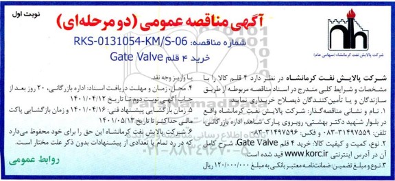  مناقصه عمومی خرید 4 قلم GATE VALVE 