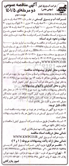 مناقصه ، مناقصه  242 اصله پایه بتنی پیش تنیده 