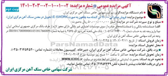 مزایده،  مزایده فروش صادراتی 110.000 تن گندله سه چاهون به صورت E-XWORK 