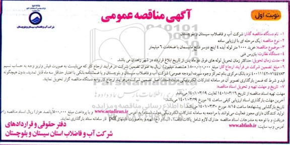 مناقصه خرید 1000 متر لوله آبده 4 اینچ دو سر فلنج مانیسمان با ضخامت 6 میلیمتر