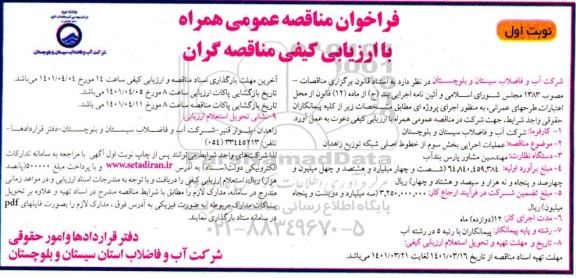 مناقصه عملیات اجرایی بخش سوم از خطوط اصلی شبکه توزیع