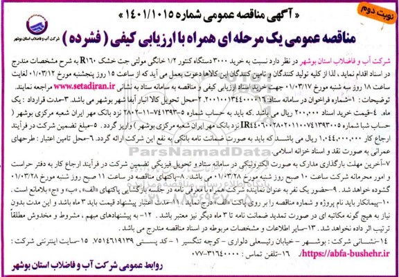 مناقصه خرید 3000 دستگاه کنتور 1/2 خانگی مولتی جت خشک R160 - نوبت دوم