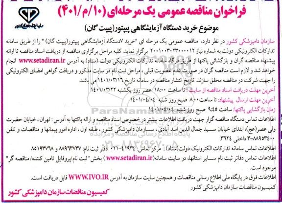 فراخوان مناقصه خرید دستگاه آزمایشگاهی پیپتور (پیپت گان)