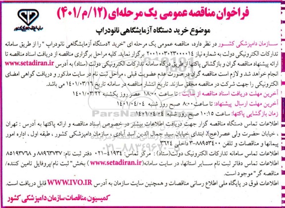 فراخوان مناقصه خرید دستگاه آزمایشگاهی نانودراپ