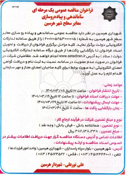 فراخوان مناقصه ساماندهی و پیاده روسازی معابر سطح شهر - نوبت دوم