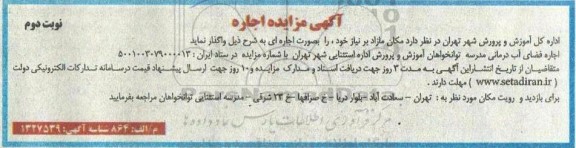 مزایده مرکز آب درمانی مدرسه توانخواهان
