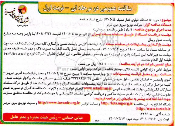 مناقصه  خرید 50 دستگاه تابلوی فشار ضعیف 630HN