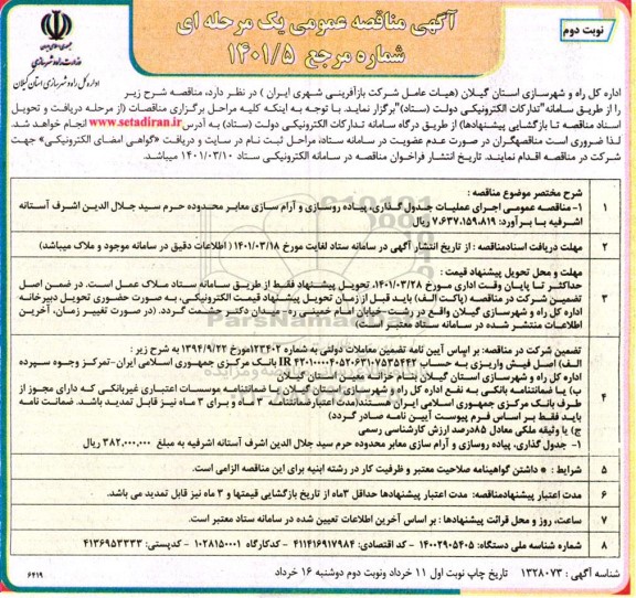 مناقصه عمومی اجرای عملیات جدول گذاری، پیاده روسازی و آرام سازی معابر... 