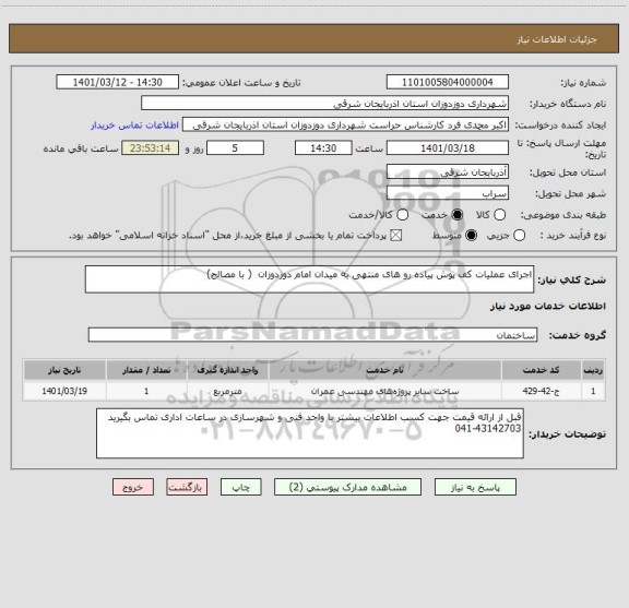 استعلام اجرای عملیات کف پوش پیاده رو های منتهی به میدان امام دوزدوزان  ( با مصالح)