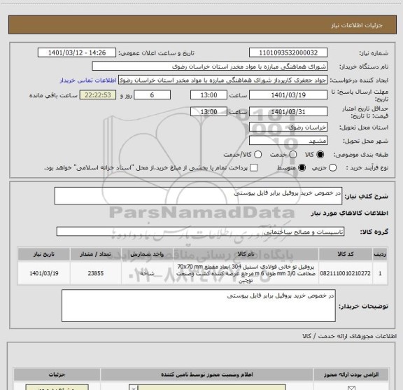 استعلام در خصوص خرید پروفیل برابر فایل پیوستی